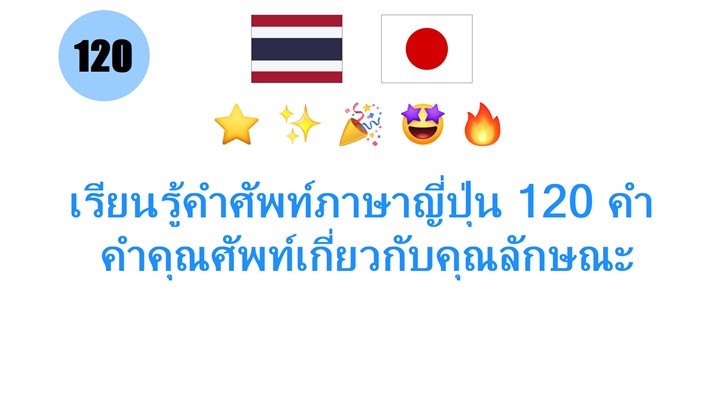 เรียนรู้คำศัพท์ภาษาญี่ปุ่น 120 คำ: คำคุณศัพท์เกี่ยวกับคุณลักษณะ